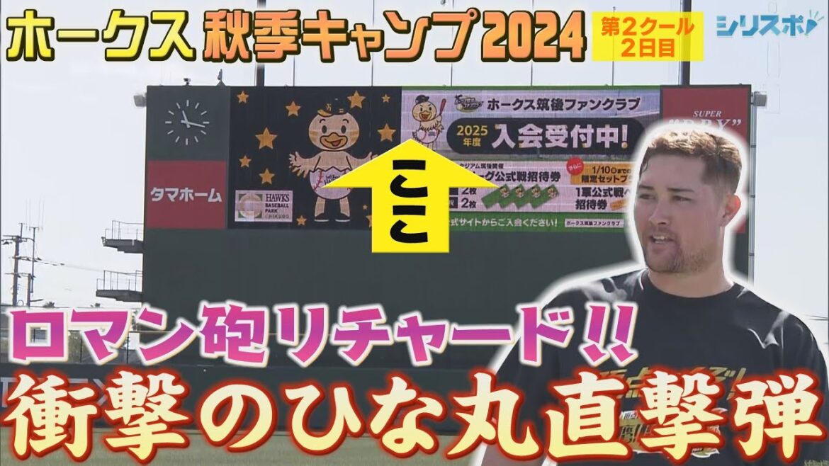 秋季キャンプ第2クール 5年連続2軍HR王 リチャード衝撃のひな丸直撃弾【シリスポ！ホークスこぼれ話】