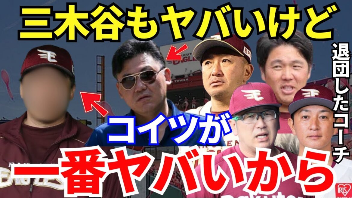 楽天を自主退団したコーチ「黒幕はコイツですよ」自ら退団を申し出たコーチたちが恐れていた三木谷オーナーではない要注意人物の横暴が壮絶すぎる…