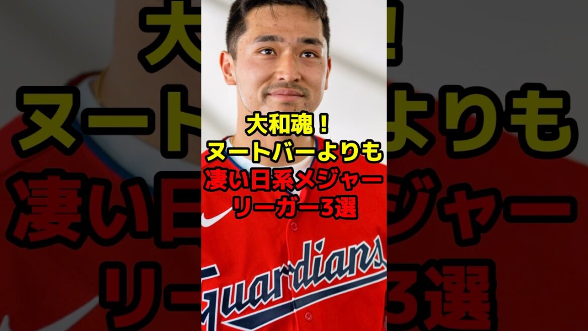 大和魂！ヌートバーよりも凄い日系メジャーリーガー3戦#shorts #野球 #野球ネタ #メジャーリーガー #ヌートバー #日系 #wbc