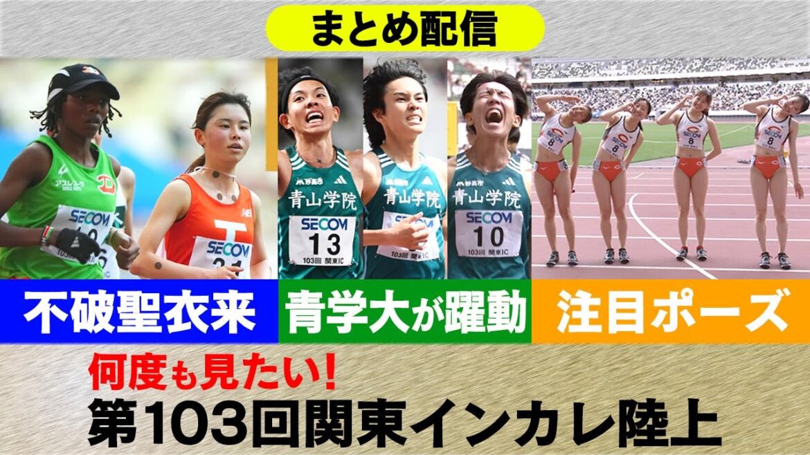 【駅伝シーズン到来！】青学大の太田･黒田･鶴川らが躍動！不破聖衣来…復活への第一歩｜何度も見たい！第103回関東インカレ陸上まとめ配信