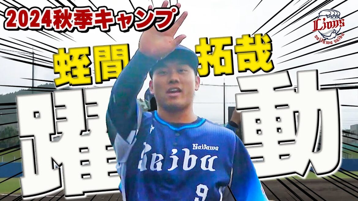 紅白戦躍動！蛭間選手が今日もタイムリー！【南郷・所沢秋季キャンプ第3クール2日目ダイジェスト】