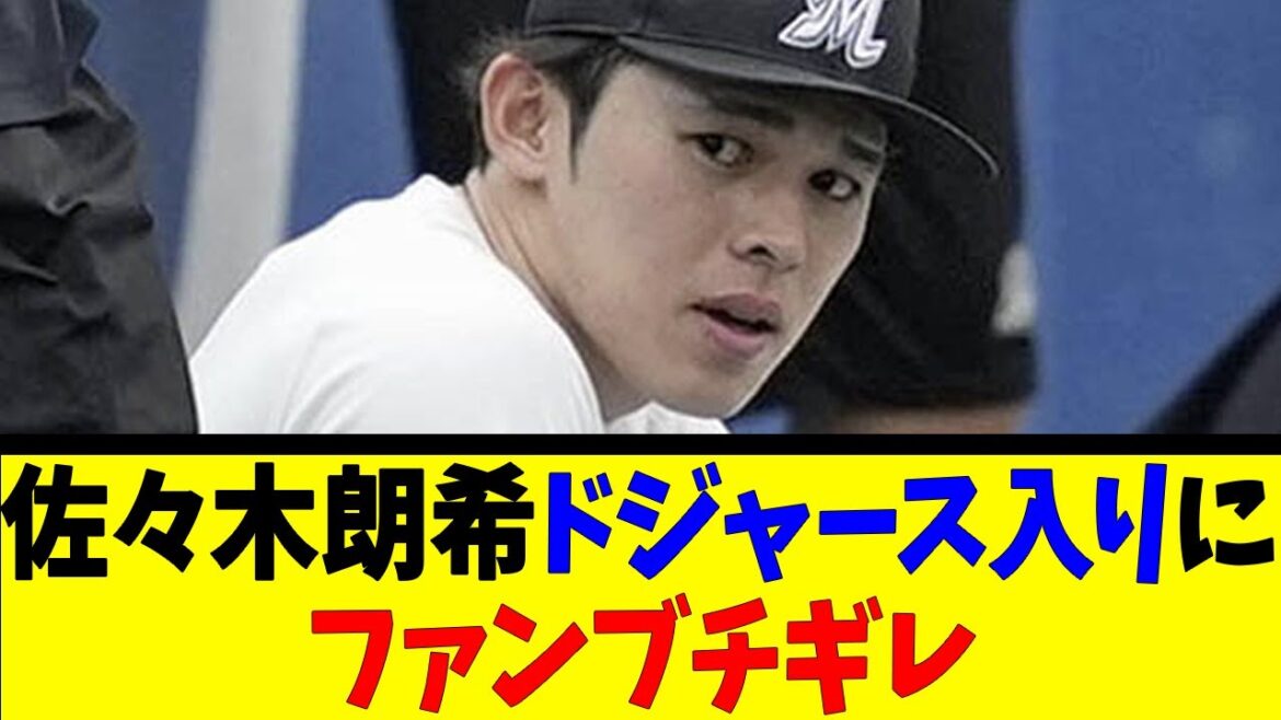 佐々木朗希ドジャース入りにファンブチギレ【反応集】【野球反応集】【なんJ なんG野球反応】【2ch 5ch】