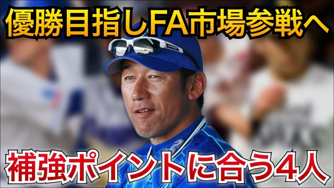 【複数獲得の可能性も】優勝目指しFA市場参戦へ。補強ポイントに合う4人【横浜DeNAベイスターズ】