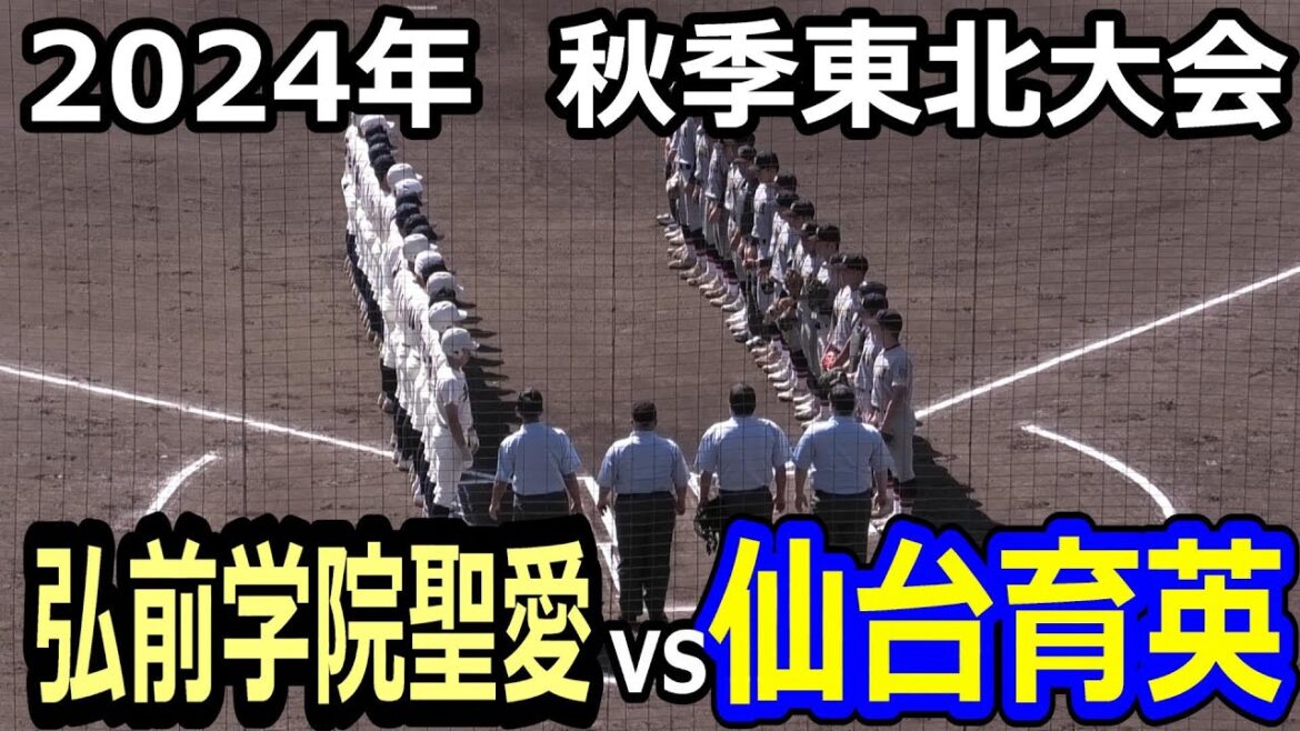【ダイジェスト】2024年秋季東北大会　2回戦　弘前学院聖愛vs仙台育英　　仙台育英が春の東北大会で敗れた弘前学院聖愛にリベンジ！