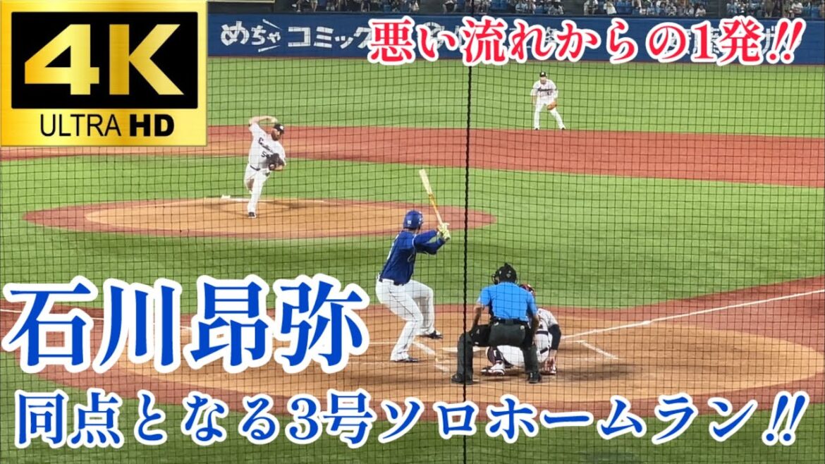 【これが本来の姿】もう何処にも行くな‼︎ 石川昂弥 センターバックスクリーン横に飛び込む3号同点ホームラン‼︎ 中日ドラゴンズ 東京ヤクルトスワローズ 2024.8/14
