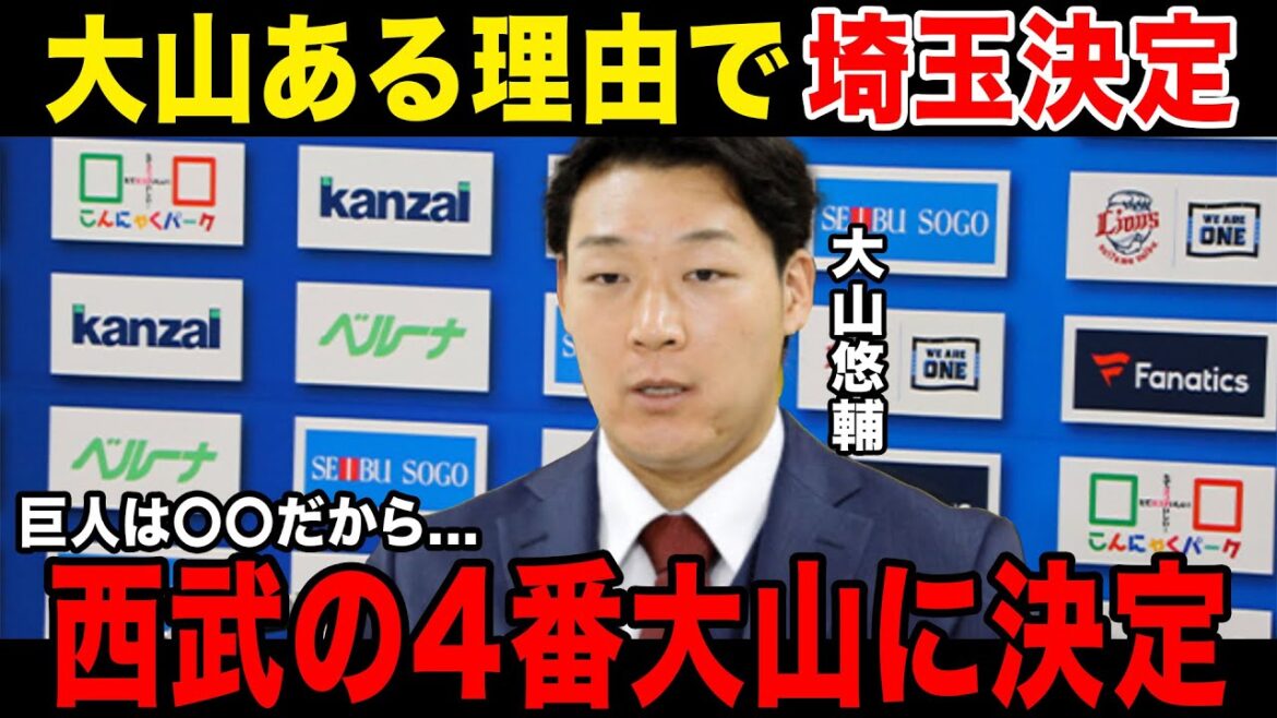 【所沢の4番決定】大山悠輔、FAを行使しまさかまさかの西武ライオンズへ移籍が決定！！！巨人に行かなかった理由がやばすぎる.....