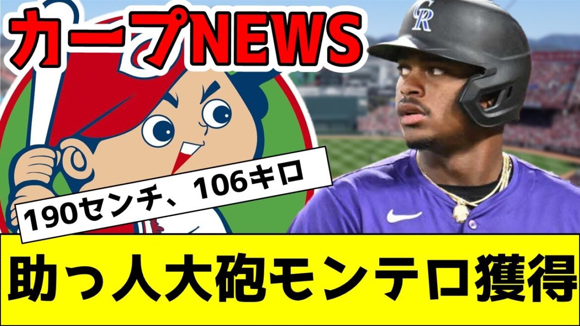 【歓喜】カープがメジャー通算21発の新助っ人モンテロ獲得！！　＃モンテロ