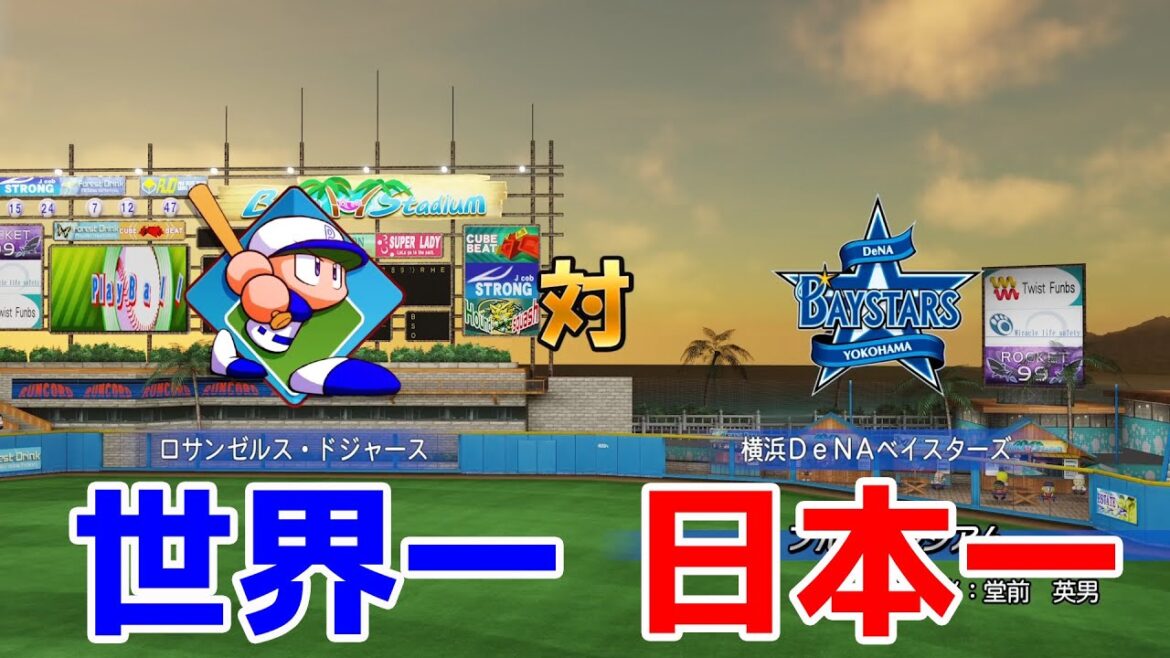 パワプロVer.【日本一か世界一か】横浜DeNAベイスターズ 対 ロサンゼルス・ドジャース【パワプロ2024】【パワフルプロ野球2024-2025】大谷翔平 山本由伸 パワプロVer.【日本一か世界一か】横浜DeNAベイスターズ 対 ロサンゼルス・ドジャース【パワプロ2024】【パワフルプロ野球2024-2025】大谷翔平 山本由伸