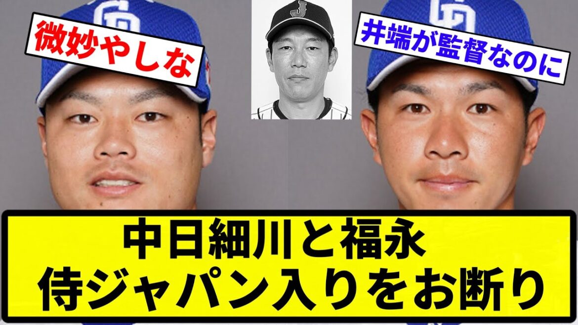 【断ったろか？】中日細川と福永、侍ジャパン入りをお断りしていた【プロ野球反応集】【1分動画】【プロ野球反応集】