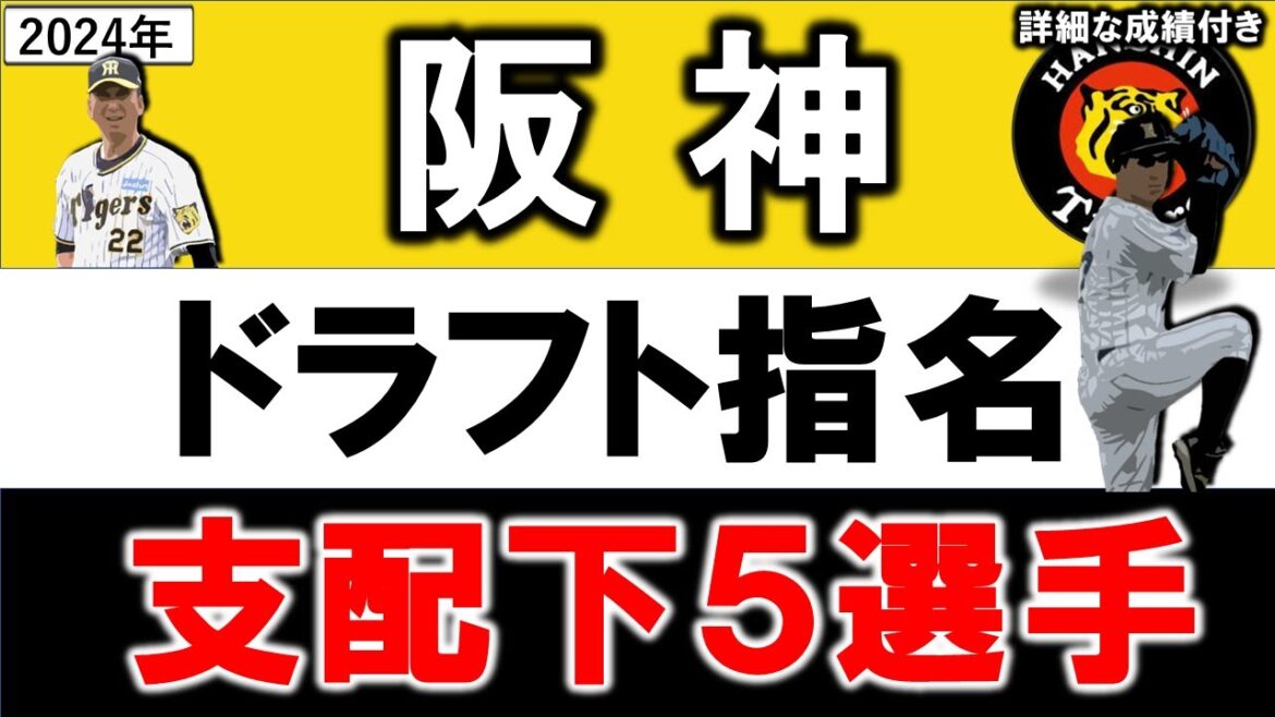 阪神タイガース 2024年ドラフト指名選手一覧 阪神支配下指名選手5名のプロフィール&成績をいち早く紹介!【伊原 陵人】【今朝丸 裕喜】 【木下里都】 【町田 隼乙】 【佐野 大陽】 阪神タイガース 2024年ドラフト指名選手一覧 阪神支配下指名選手5名のプロフィール&成績をいち早く紹介!【伊原 陵人】【今朝丸 裕喜】 【木下里都】 【町田 隼乙】 【佐野 大陽】