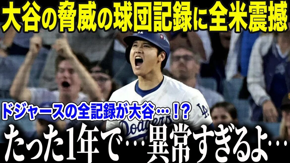 大谷翔平入団1年目の活躍に全米震撼「ドジャースの球団記録がすべて大谷…！？」あまりに凄すぎる記録にチームメイトも驚愕【海外の反応/MLB/メジャー/野球】
