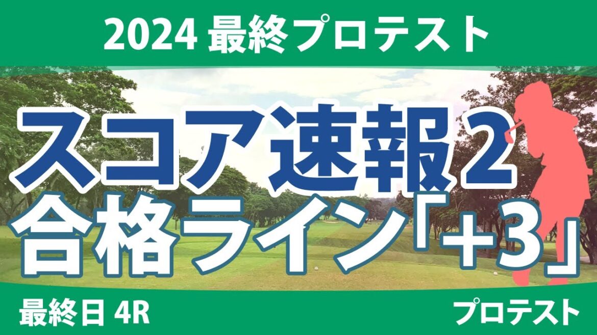 最終プロテスト 最終日 4R スコア速報2 都玲華 寺岡沙弥香 徳永歩 中地萌 山口すず夏 土方優花 手束雅 六車日那乃 古家翔香 吉田鈴 左奈々