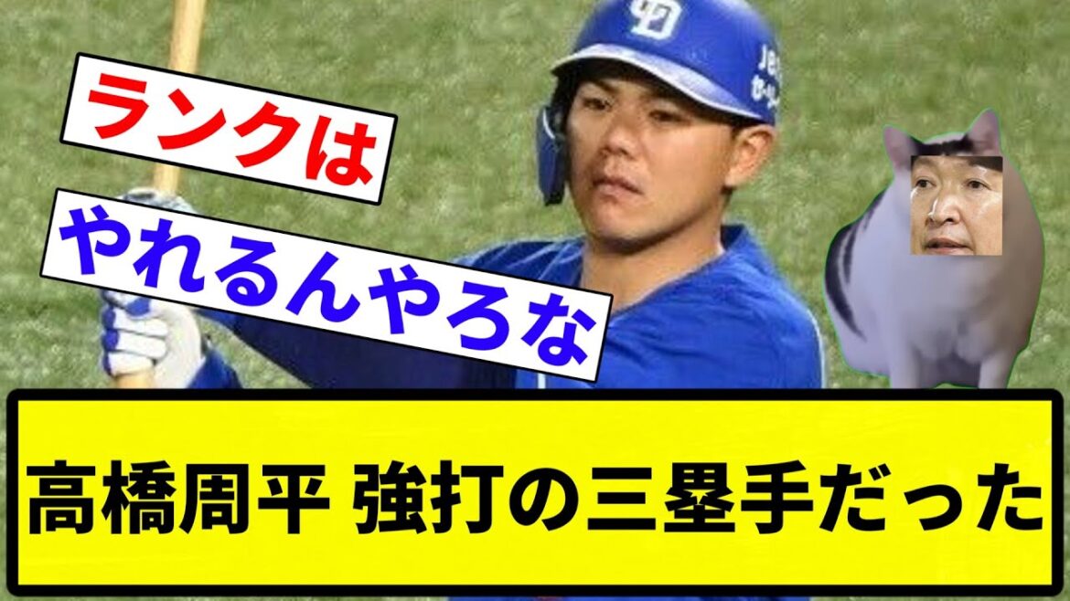 【京田？】高橋周平、強打の三塁手だった【プロ野球反応集】【1分動画】【プロ野球反応集】