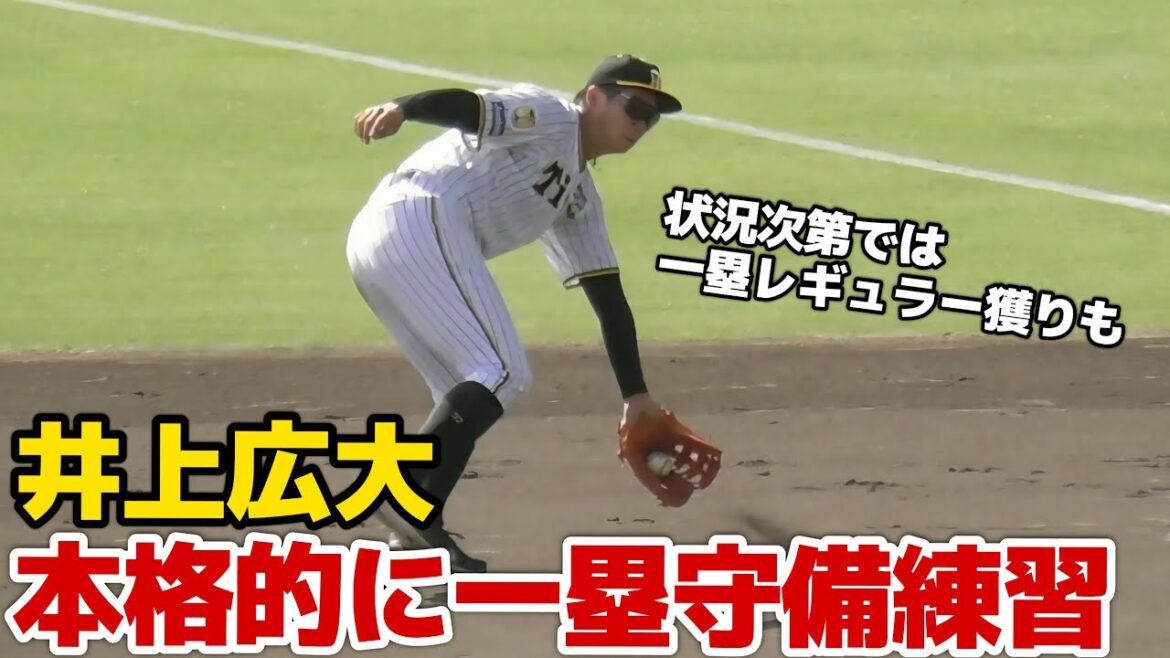 【気になる一塁の守備力】外野手の井上広大が本格的にファーストの守備練習！【阪神秋季キャンプ】