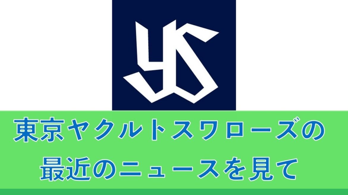 東京ヤクルトスワローズの最近のニュースを見て 20241108