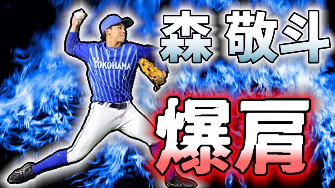 投稿者厳選！森敬斗日本一の爆肩集