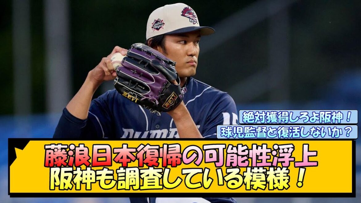 藤浪晋太郎 日本復帰の可能性浮上！阪神も調査している模様！【なんJ/2ch/5ch/ネット 反応 まとめ/阪神タイガース/藤川球児】