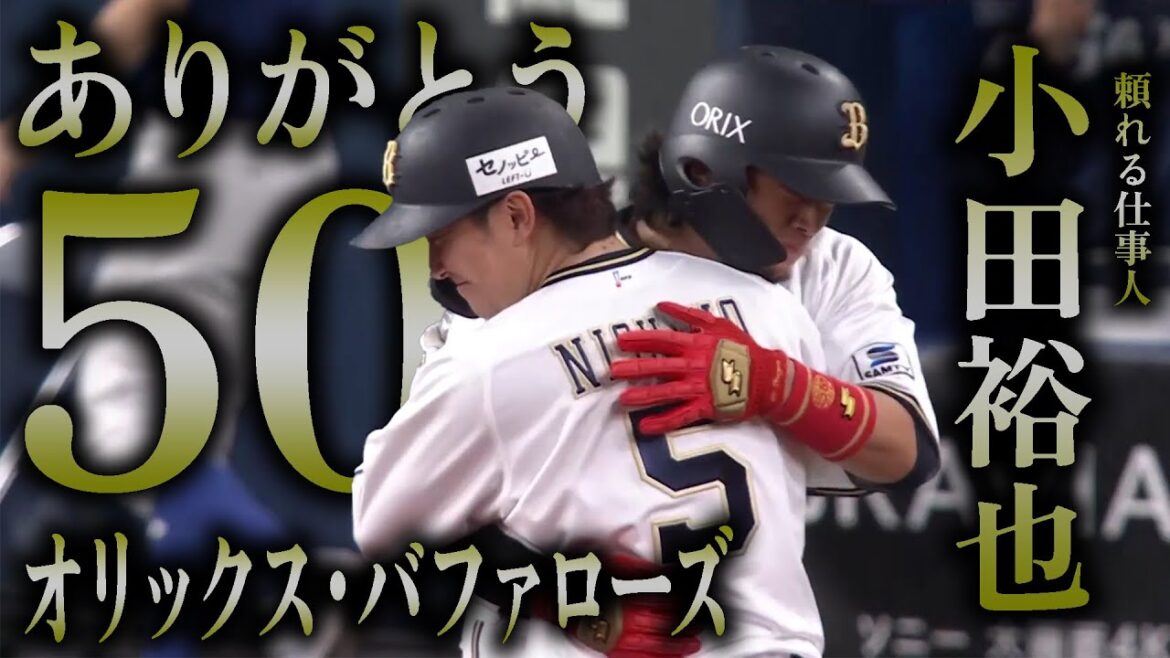 小田裕也【オリックス・バファローズ】【CHARM/WANIMA】