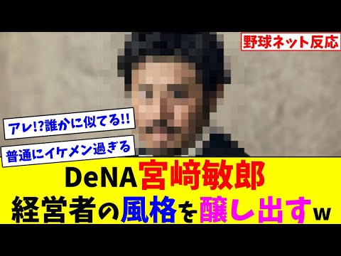DeNA宮﨑敏郎、経営者の風格を醸し出すw【ネット反応集】 DeNA宮﨑敏郎、経営者の風格を醸し出すw【ネット反応集】