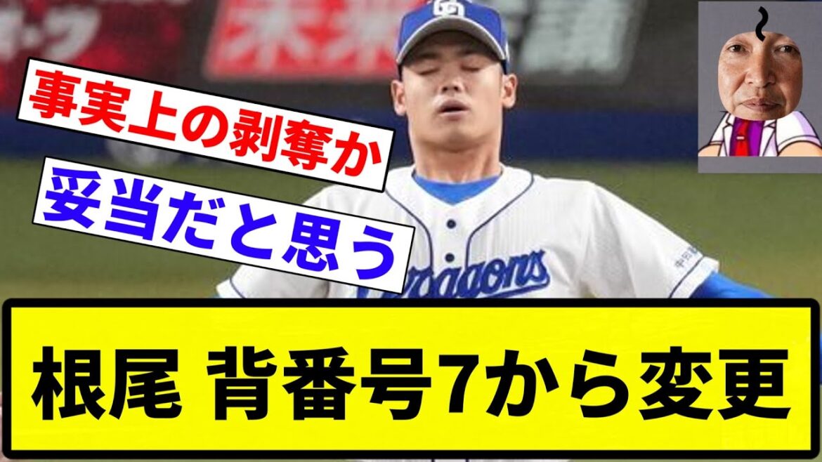 【お前 変わったな】根尾 背番号7から変更【プロ野球反応集】【1分動画】【プロ野球反応集】