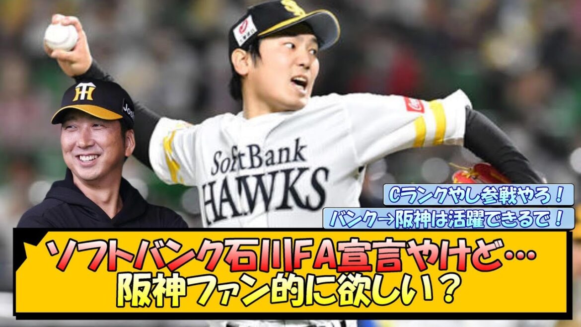 ソフトバンク石川FA宣言やけど…阪神ファン的に欲しい？【なんJ/2ch/5ch/ネット 反応 まとめ/阪神タイガース/藤川球児】