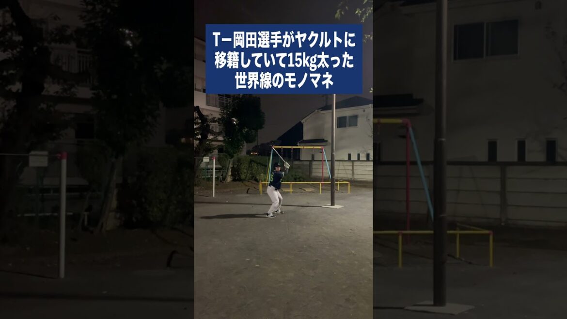 （オ）T−岡田選手がヤクルトに移籍していて15kg太った世界線のモノマネ #shorts