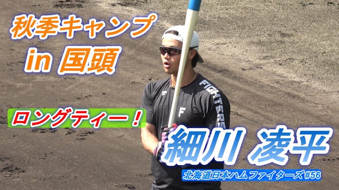 【国頭秋季キャンプ2024】細川 凌平・・・ロングティー！～北海道日本ハムファイターズ～