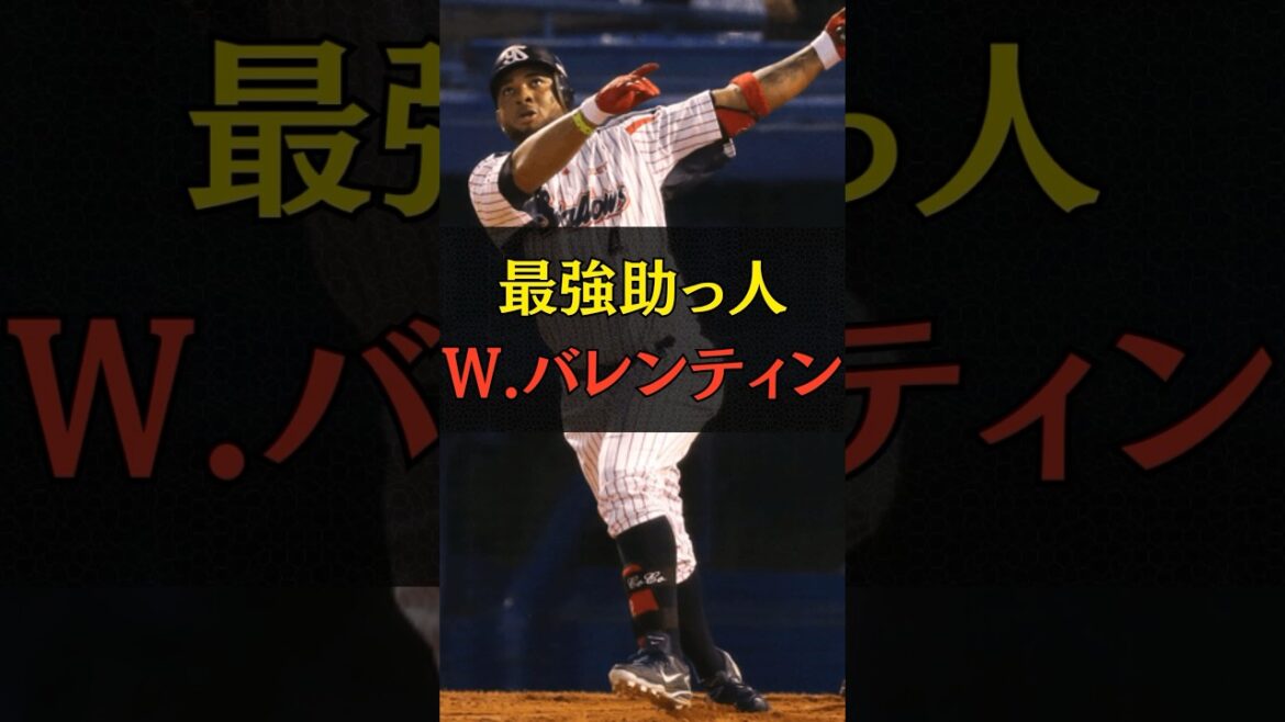 【最強助っ人】W.バレンティン#shorts