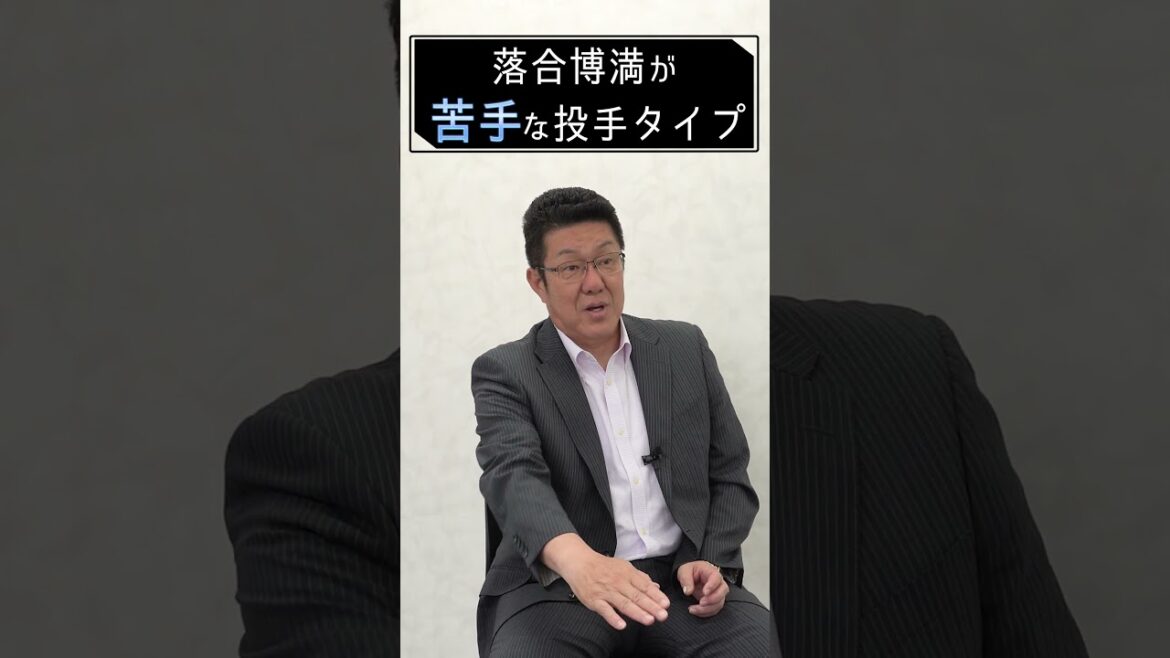 落合博満が苦手な投手のタイプ #佐々岡真司 #落合博満