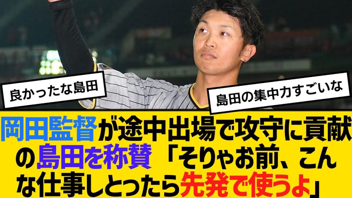 阪神・岡田監督が途中出場で攻守に貢献の島田海吏を称賛「そりゃお前、こんな仕事しとったら先発で使うよ」　【ネットの反応】【反応集】