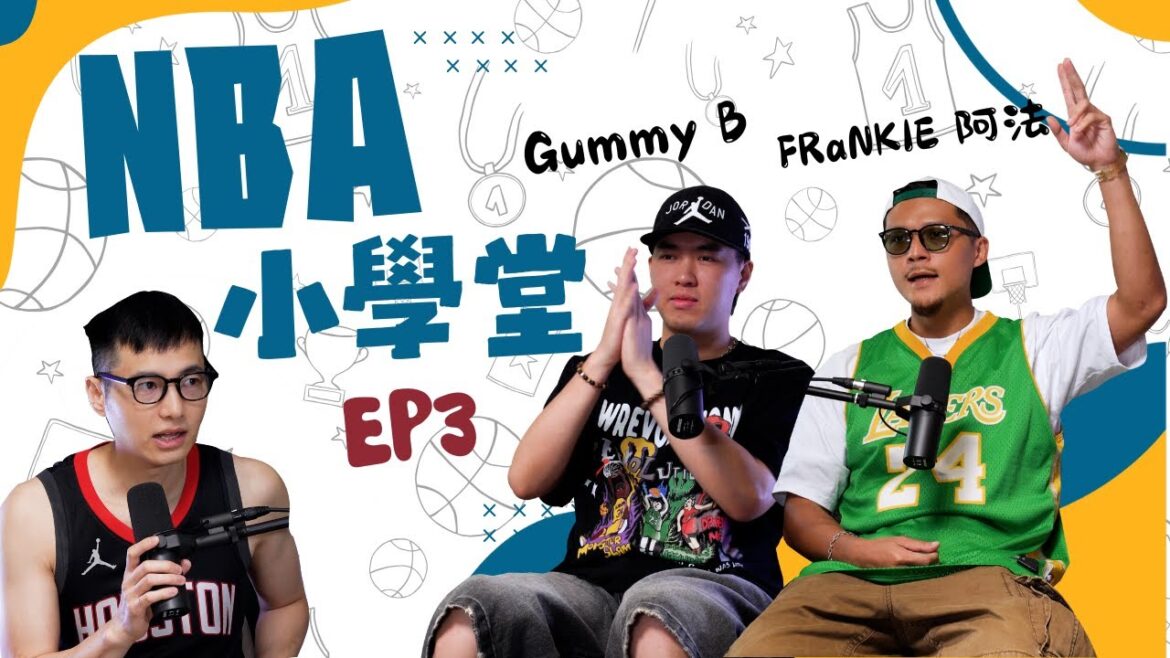 第三屆 NBA小學堂｜誰是Gummy B還有阿法心目中的 GOAT ft @gummybbbb @frankie0930-guacamole