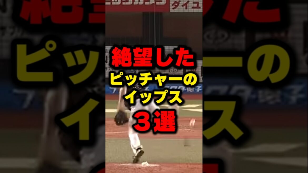 絶望したピッチャーのイップス3選 #野球 #野球雑学 #イップス