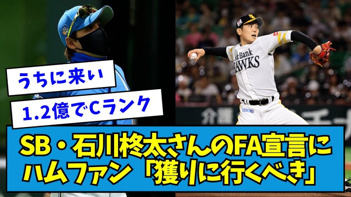 【Cランク】ソフトバンク・石川柊太さんのFA宣言にハムファン「獲りに行くべき」【なんJ反応】 【Cランク】ソフトバンク・石川柊太さんのFA宣言にハムファン「獲りに行くべき」【なんJ反応】
