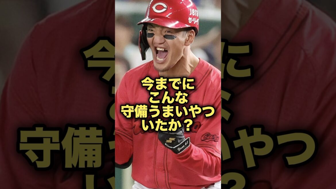 今までにこんな守備うまいやついたか？#プロ野球 #広島東洋カープ #矢野雅哉