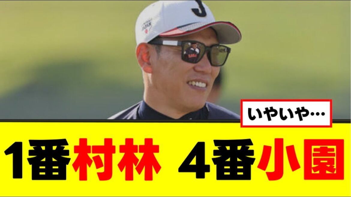 【侍ジャパン】弱すぎるスタメン発表w