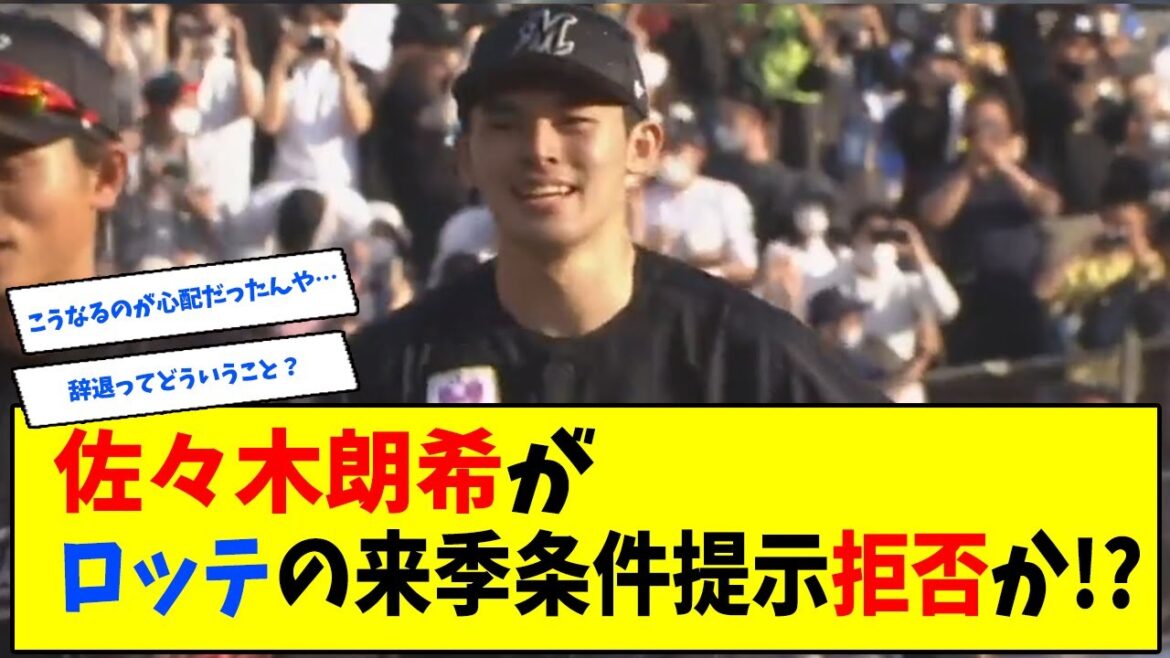 佐々木朗希がロッテの来季条件提示拒否か！？【なんJ反応】