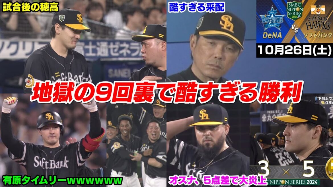 【日本シリーズ第1戦】今日の穂高、は？9回裏オスナ大炎上でマジで勝った気がしない最悪すぎる勝ち方... 日本シリーズ13連勝【2024/10/26】