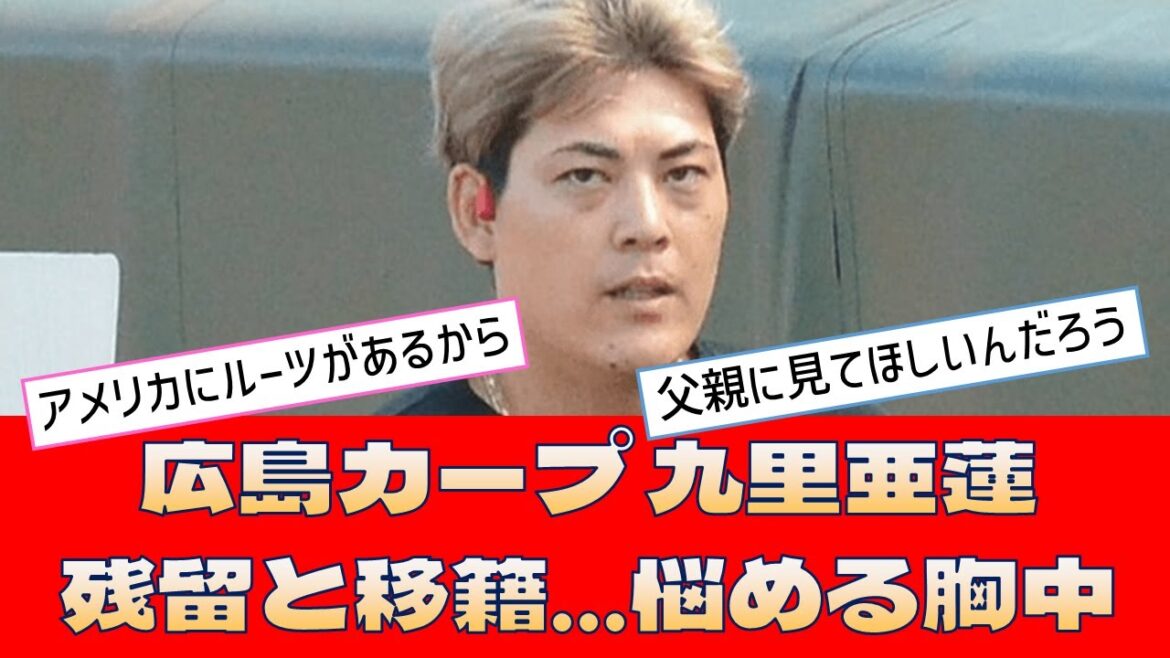 【広島カープ 九里亜蓮】「残留と移籍   悩める胸中」＜プロ野球 2ch 5ch なんJ＞