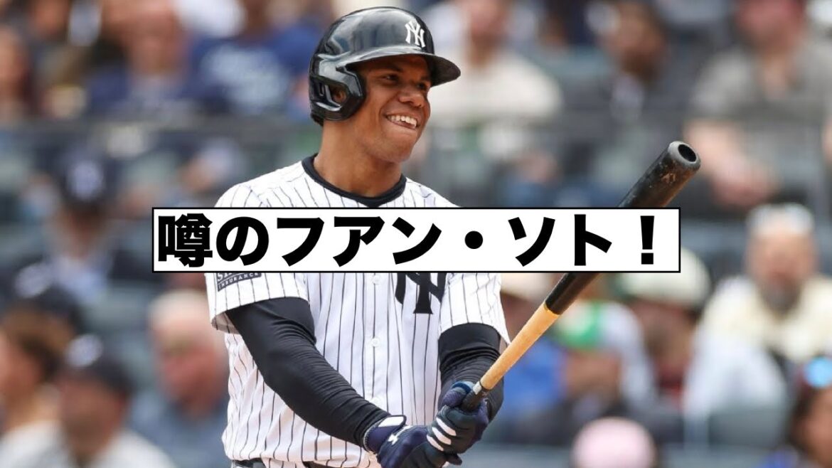 どうなるフアン・ソト！最注目ナンバーワンFA！