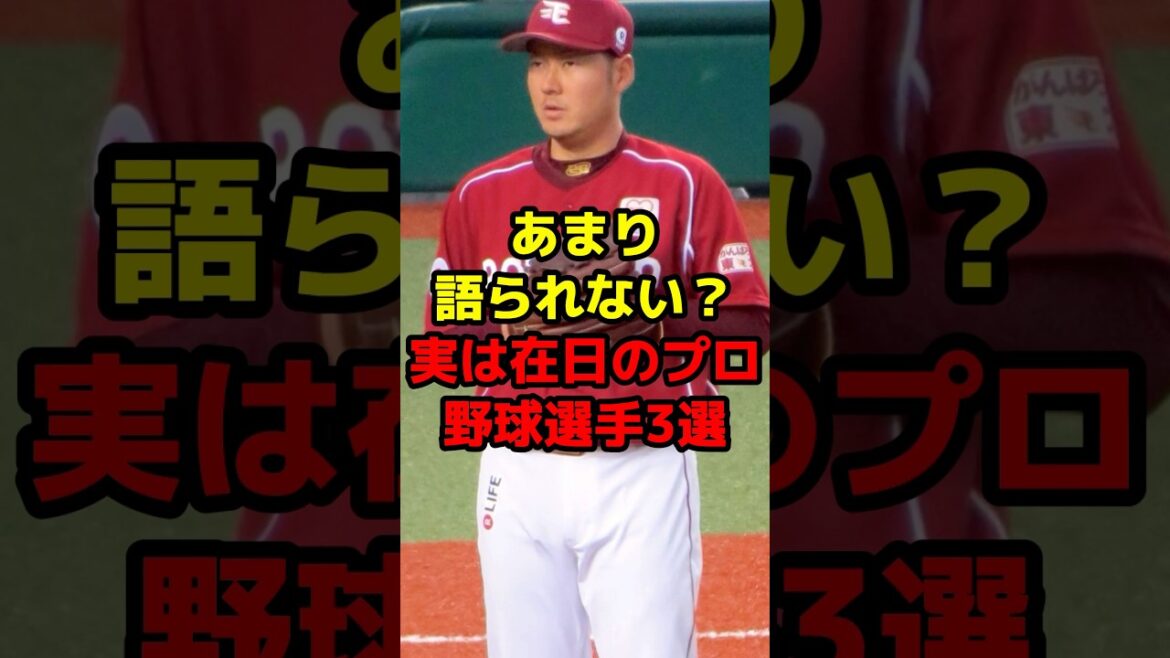あまり語られない？実は在日のプロ野球選手3選#shorts #野球 #プロ野球 #野球ネタ #実は #意外 #知らない