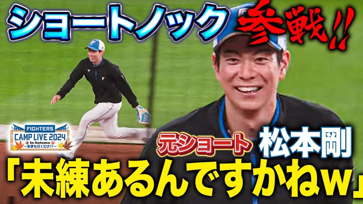 松本剛がショート守備参戦!解説は「リフレッシュしたいんじゃないですか?」<11/7ァイターズ秋季キャンプ2024> 松本剛がショート守備参戦!解説は「リフレッシュしたいんじゃないですか?」<11/7ァイターズ秋季キャンプ2024>