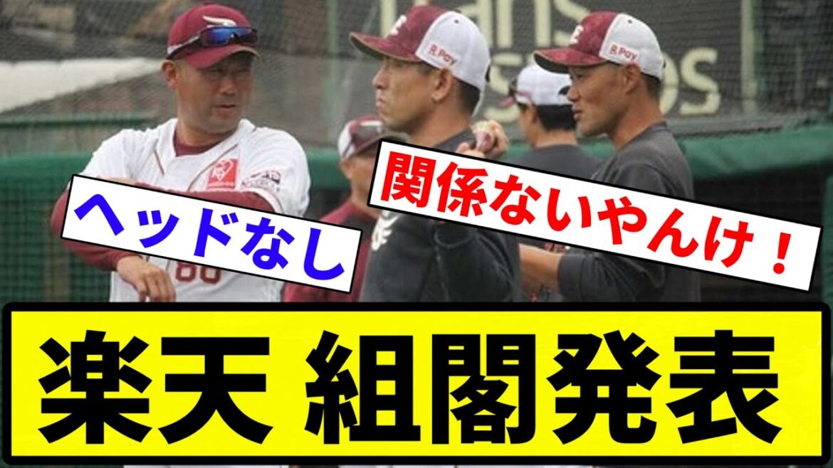 【あほくさ負け】楽天 組閣発表【プロ野球反応集】【1分動画】【プロ野球反応集】