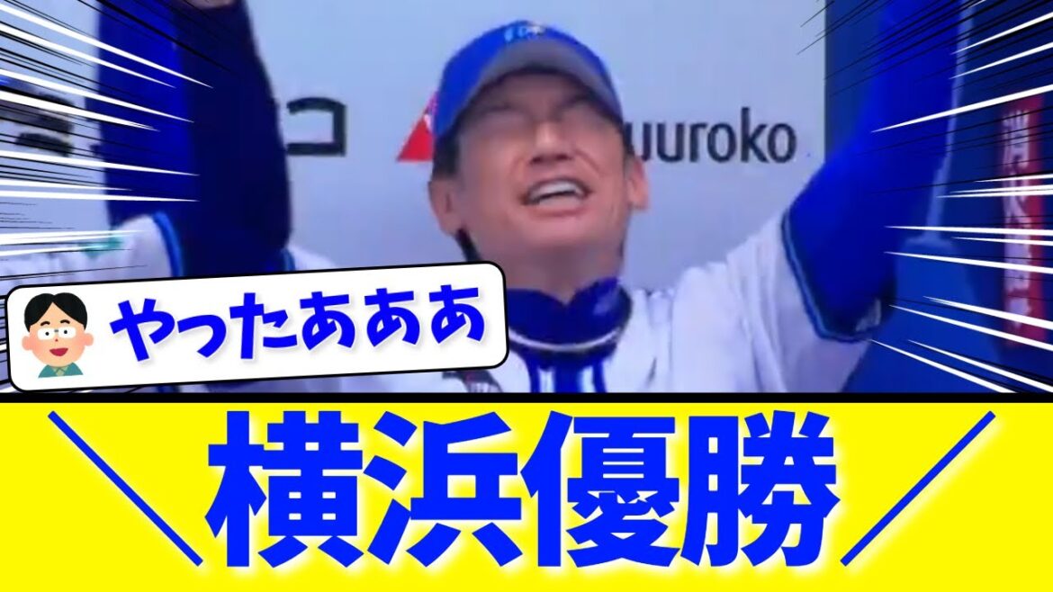 【横浜優勝】＼横浜優勝／【横浜優勝】