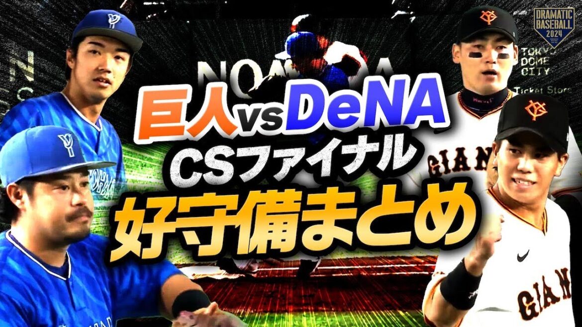【推守まとめ・CSファイナル版】巨人・DeNAの好守備まとめ【白熱の6試合】 【推守まとめ・CSファイナル版】巨人・DeNAの好守備まとめ【白熱の6試合】