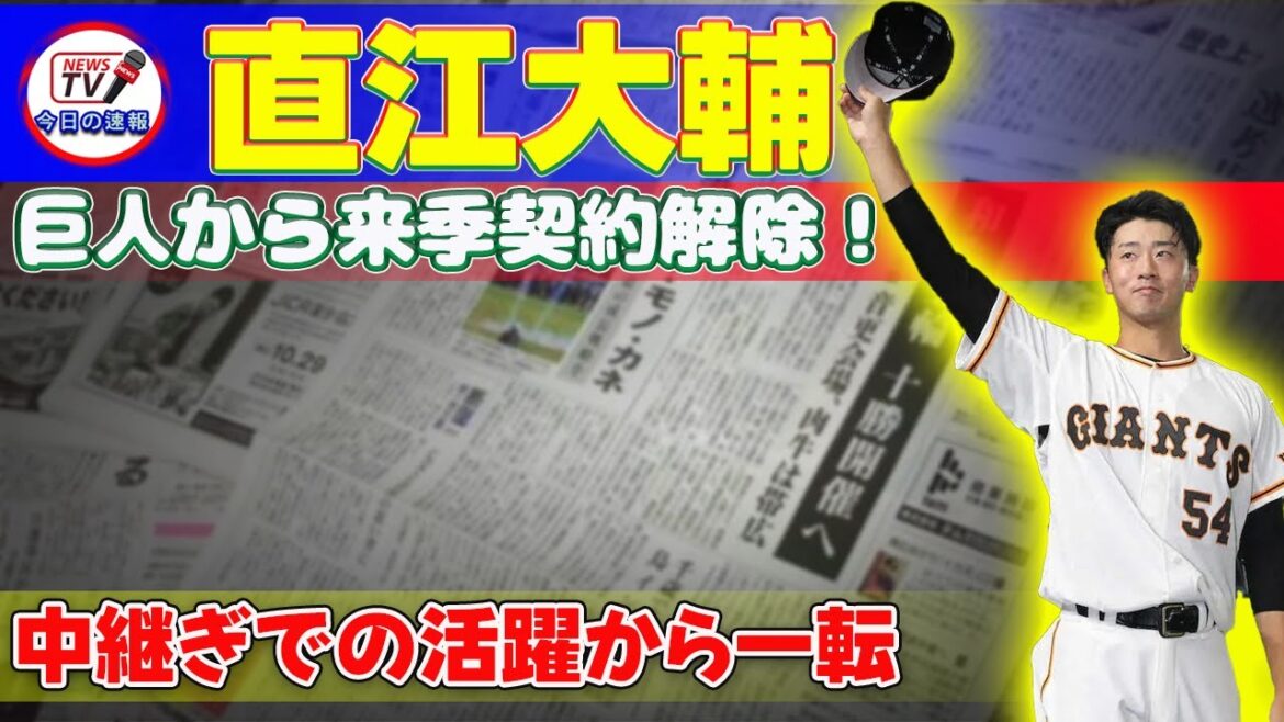 【野球】 直江大輔、巨人から来季契約解除!中継ぎでの活躍から一転#巨人, #直江大輔, #野球, #プロ野球, #契約解除, #中継ぎ, #登板, #ホールド, #プロ初勝利, 【野球】 直江大輔、巨人から来季契約解除!中継ぎでの活躍から一転#巨人, #直江大輔, #野球, #プロ野球, #契約解除, #中継ぎ, #登板, #ホールド, #プロ初勝利,