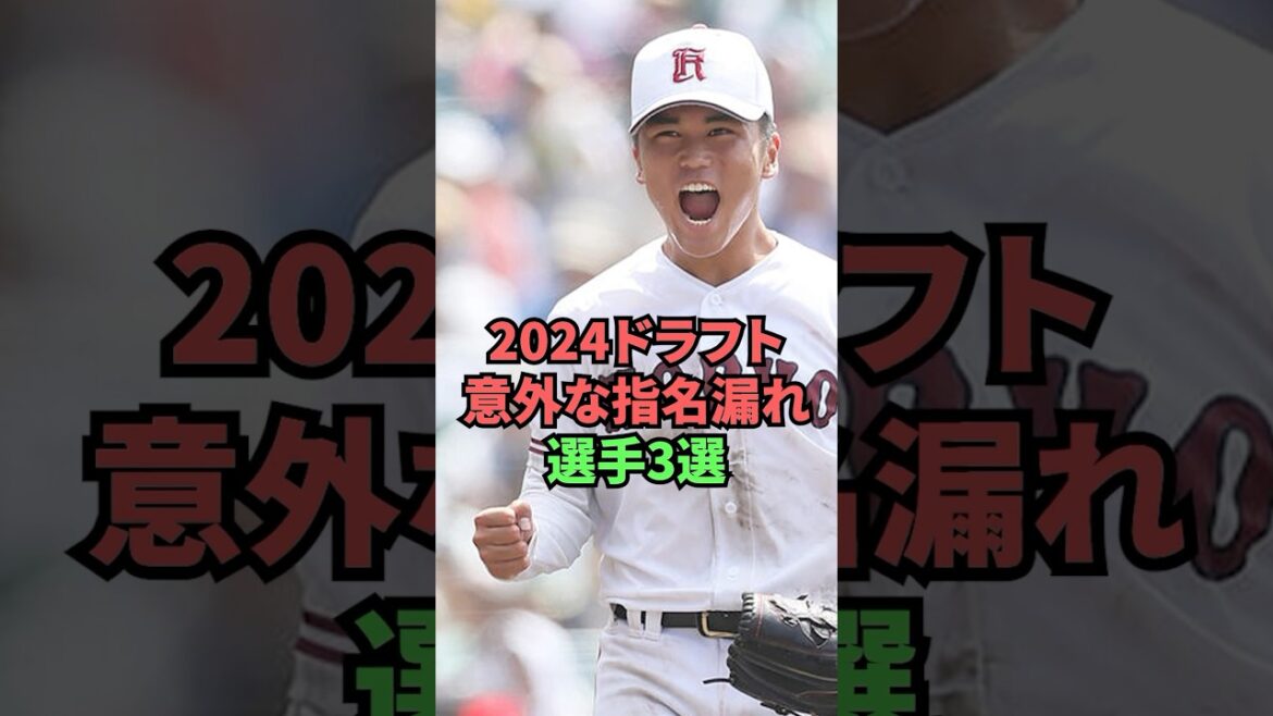 2024ドラフト意外な指名漏れ選手3選