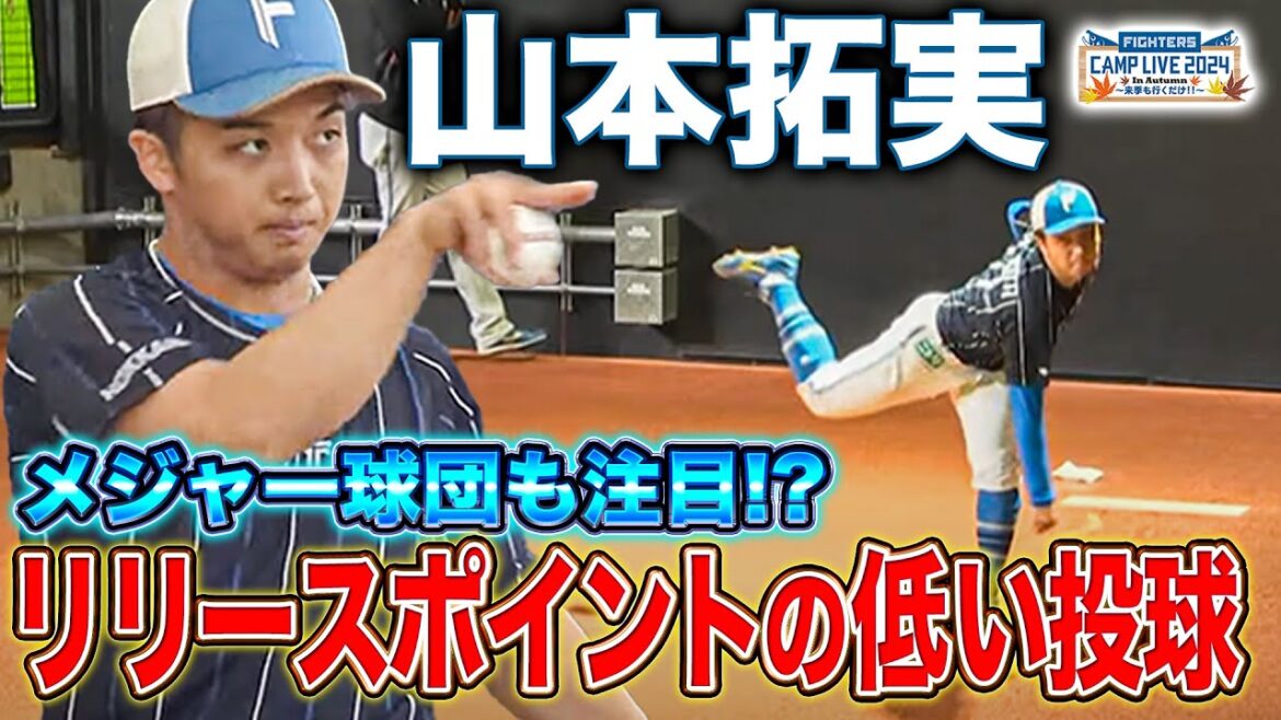 「MVPは彼」今季6勝0敗！勝ちを呼び込んだ山本拓実のブルペン投球＜11/8ファイターズ秋季キャンプ2024＞