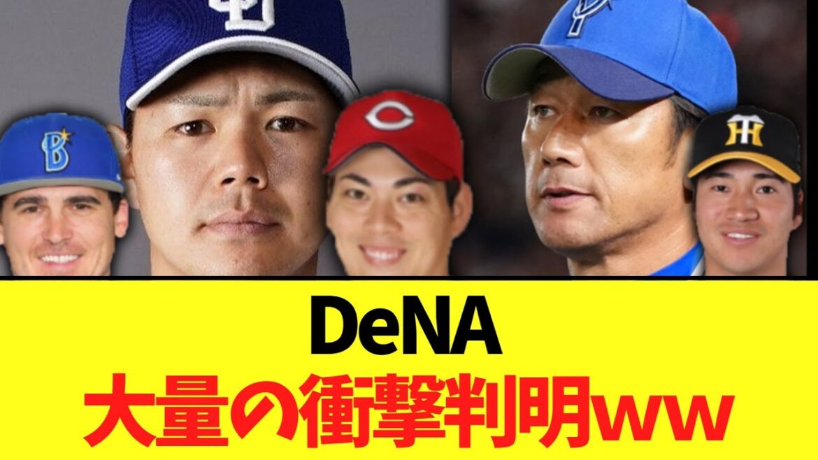 DeNA 大量の衝撃判明ｗｗ