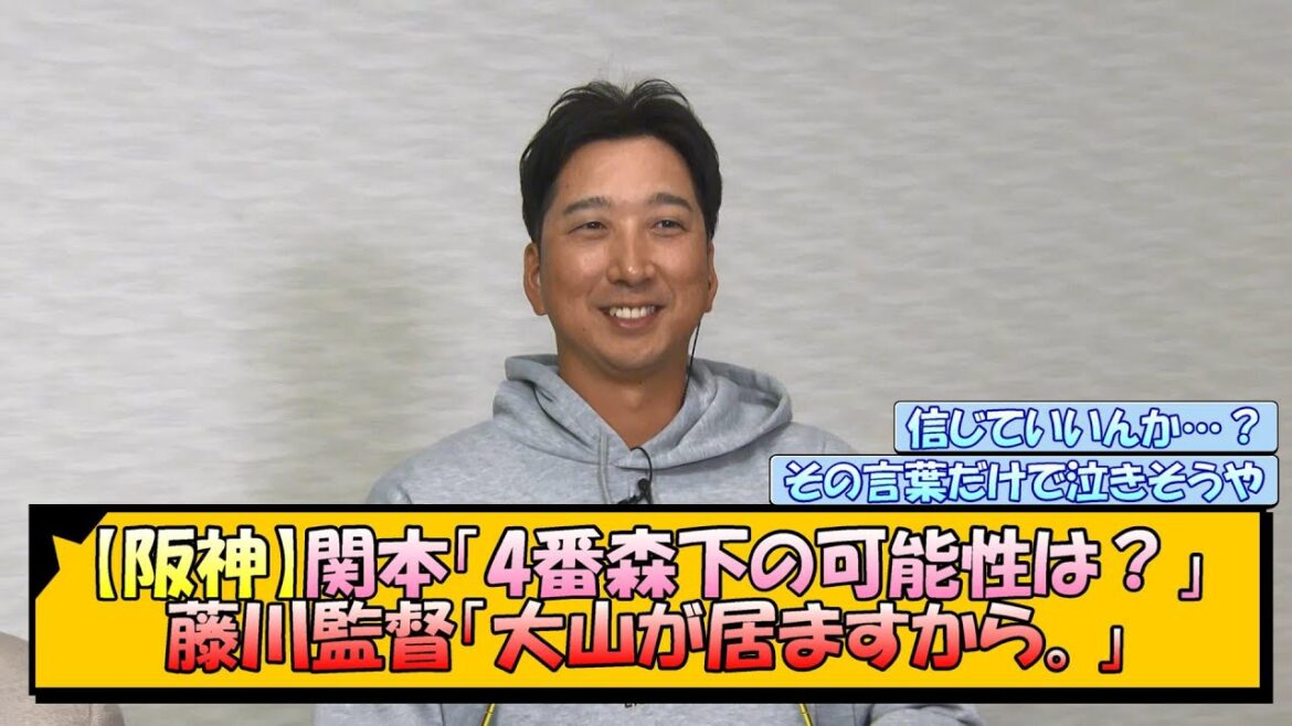 【阪神】関本「4番森下の可能性は？」藤川監督「大山が居ますから。」【なんJ/2ch/5ch/ネット 反応 まとめ/阪神タイガース/藤川球児/大山悠輔/森下翔太】