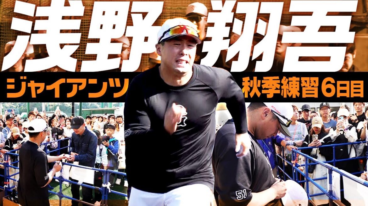 【即席サイン会も】巨人・秋季練習6日目 浅野翔吾が守備練習 ライトからノーバウンド返球